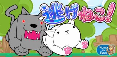 逃げねこ