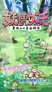 妖精ウォッチ