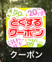 クーポン