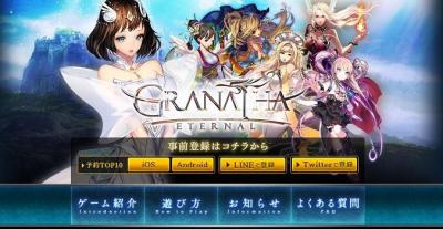 グラナサエターナル
