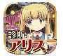 診断心理テスト/診断の国のアリス