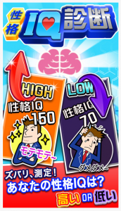 性格IQ診断