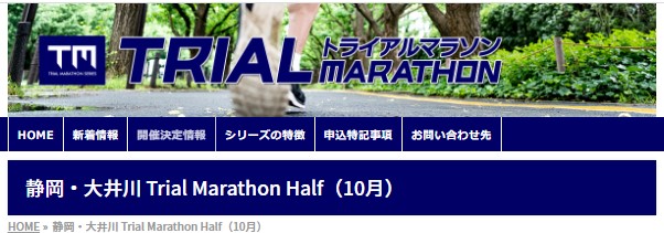 「静岡・大井川 Trial Marathon Half」エントリー受付中