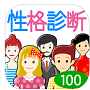 性格診断100