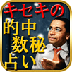 奇跡を呼ぶ的中数秘占い