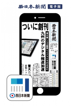 西日本新聞