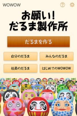 お願い!だるま製作所