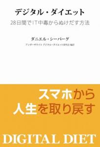 デジタルダイエット