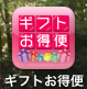 ギフト