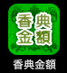 香典