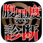 腹黒度診断