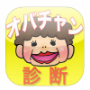 オバチャン度診断