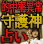守護神占い