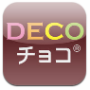 DECOチョコ
