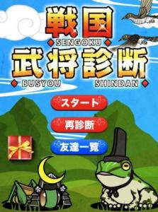戦国武将診断