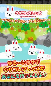 ウサコレフレンズ