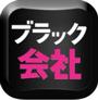 ブラック会社診断−もうダメかもしれない−