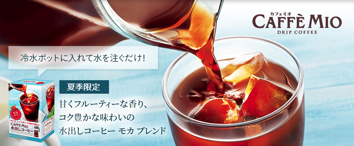 カフェミオから簡単で本格的な水出しコーヒーが登場