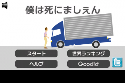 死にましぇん