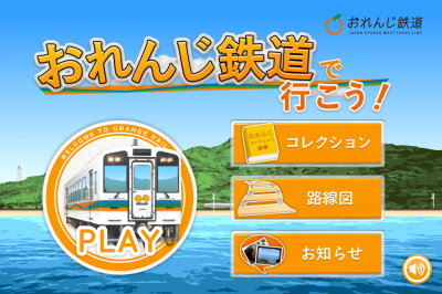 おれんじ鉄道で行こう