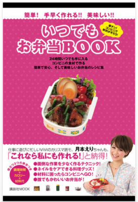 いつでもお弁当BOOK