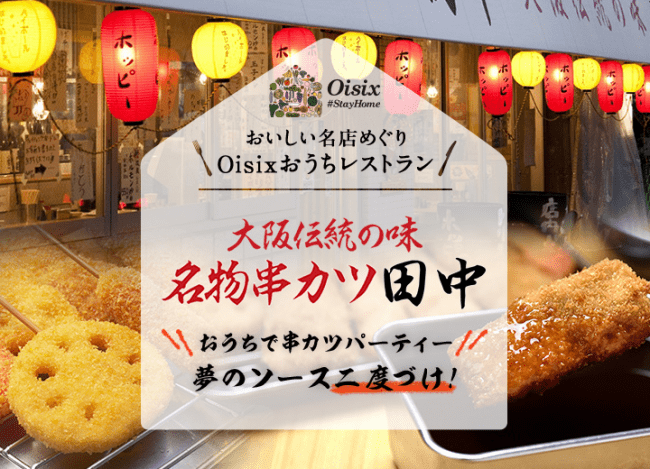 Oisixおうちレストラン「串カツ田中」が自宅に届く