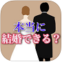 結婚診断ゲーム