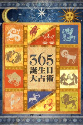 365誕生日大占術