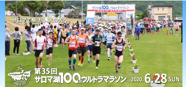 サロマ湖100kmウルトラマラソン