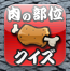 肉
