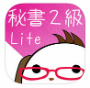 パブロフ秘書検定2級lite