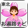 東北お遍路ナビ