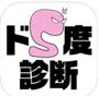 ドS度診断
