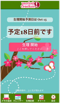 生理カレンダ
