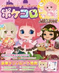ポケコロ