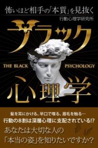 ブラック心理学