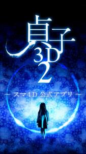 貞子3D2