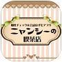 ニャンシーの喫茶店