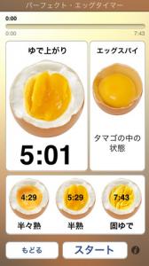 パーフェクトエッグタイマー