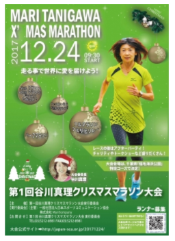 『第1回谷川真理クリスマスマラソン大会』開催