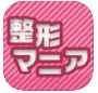 整形マニア
