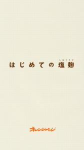 はじめての塩麹