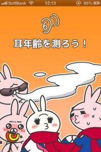 耳年齢を測ろう!
