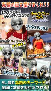 宇宙人マイフレンドカメラ