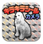 キラキラシールカメラ