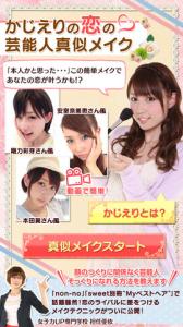 かじえりの恋の芸能人真似メイク