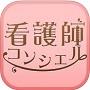 看護師コンシェル