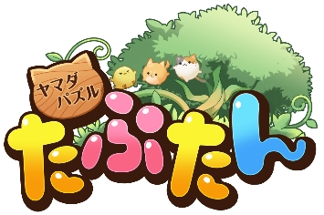 ヤマダパズルたぷたん