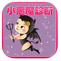 小悪魔診断
