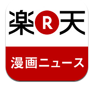 マンガニュース